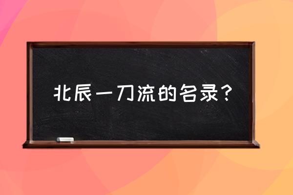 北辰一刀流还存在吗 北辰一刀流的名录？