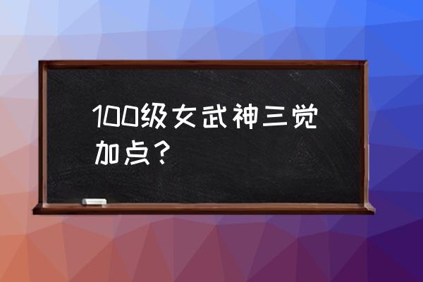 纷影连环踢 100级女武神三觉加点？