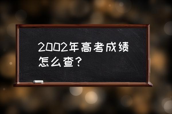 河北省高考成绩查询步骤 2002年高考成绩怎么查？