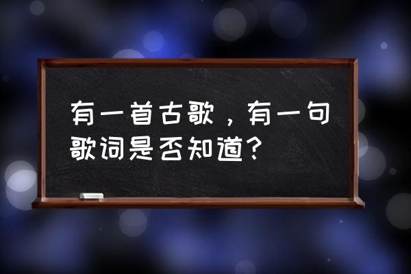 昨夜雨疏风骤是哪首歌 有一首古歌，有一句歌词是否知道？