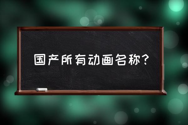 疯味英雄在哪里才可以看 国产所有动画名称？