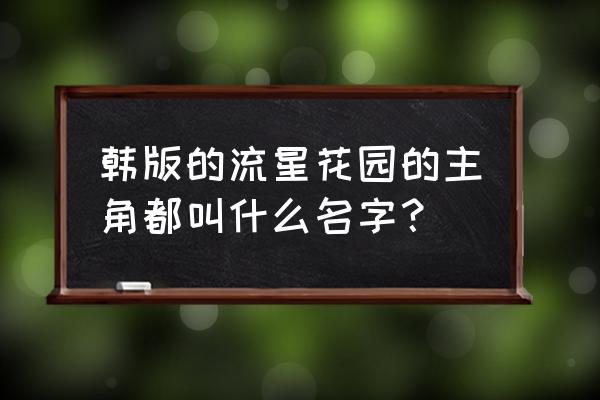 韩国版流星花园叫什么名字 韩版的流星花园的主角都叫什么名字？