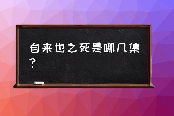 自来也豪杰物语全篇 自来也之死是哪几集？