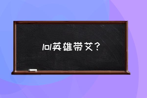 森林之友 艾翁 lol英雄带艾？