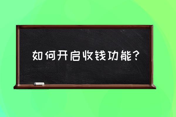 2020花呗收钱怎么开通 如何开启收钱功能？