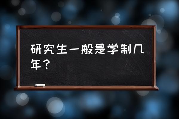 研究生学制一般几年 研究生一般是学制几年？