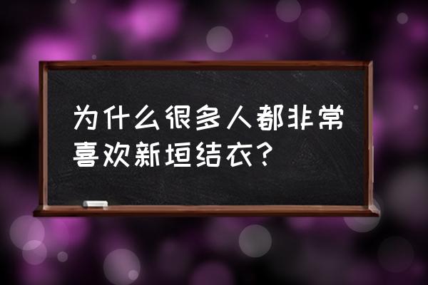 新垣圣那 2018 为什么很多人都非常喜欢新垣结衣？