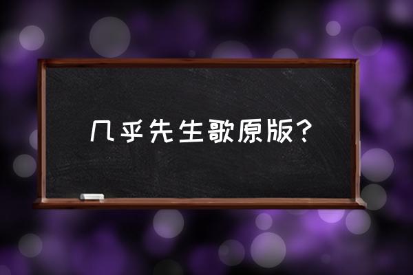 差不多先生和声伴奏 几乎先生歌原版？