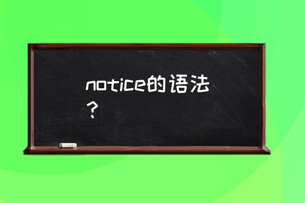 notice的四种用法 notice的语法？