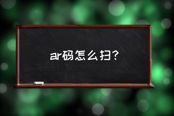 支付宝ar在哪 ar码怎么扫？