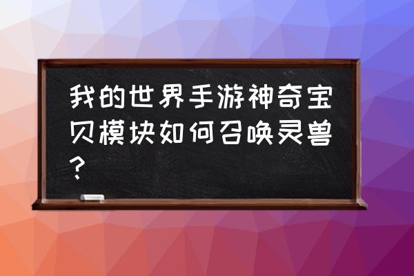 大召唤师之神奇宝贝 我的世界手游神奇宝贝模块如何召唤灵兽？