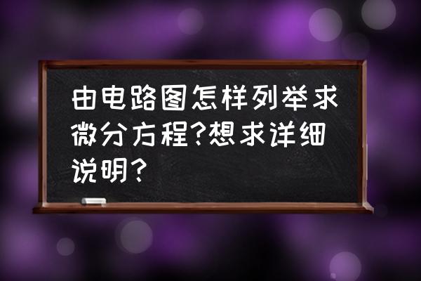 求电路的微分方程 由电路图怎样列举求微分方程?想求详细说明？