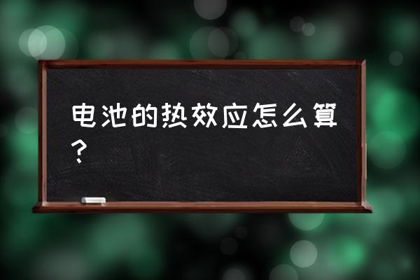 焦耳楞次定律的微分形式 电池的热效应怎么算？