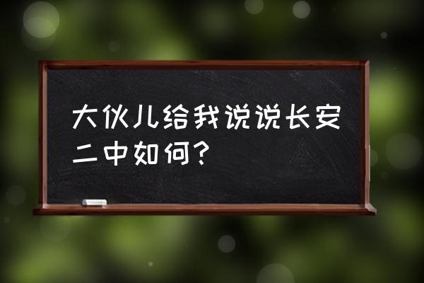 融安县长安镇第二中学 大伙儿给我说说长安二中如何？