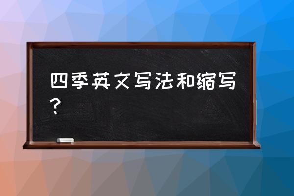 夏天英文缩写 四季英文写法和缩写？