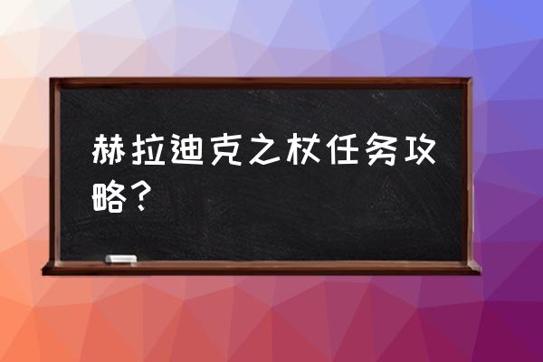 赫拉迪克方块怎么获得 赫拉迪克之杖任务攻略？