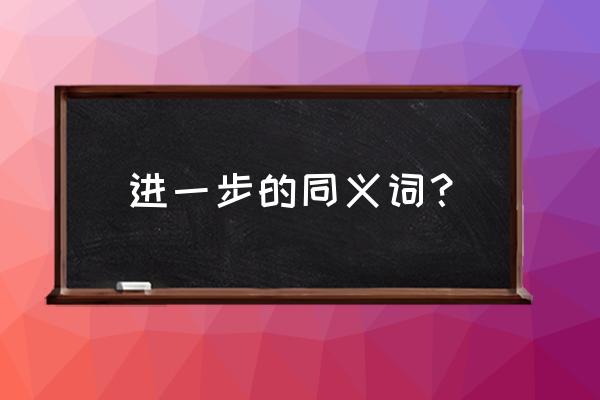 进一步加强同义词 进一步的同义词？