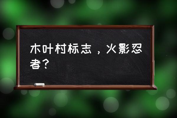 木叶忍者村标志 木叶村标志，火影忍者？