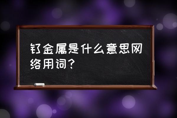 钛合金狗眼啥意思 钛金属是什么意思网络用词？