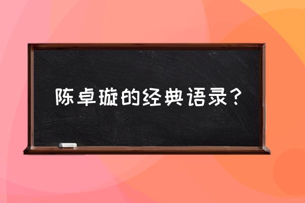 陈小娴经典语录 陈卓璇的经典语录？