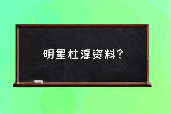 杜淳邓超身高哪个高 明星杜淳资料？