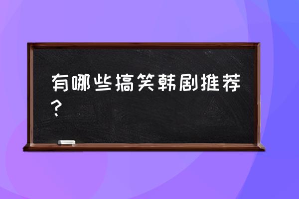 反派他美颜盛世 有哪些搞笑韩剧推荐？