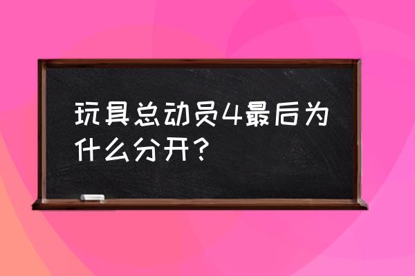 玩具总动员4是最后一部吗 玩具总动员4最后为什么分开？