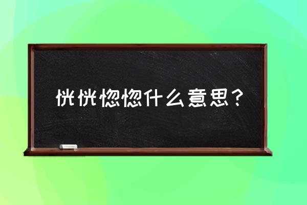 恍恍惚惚恰当的解释 恍恍惚惚什么意思？