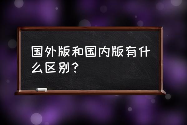 问道海外版好处 国外版和国内版有什么区别？