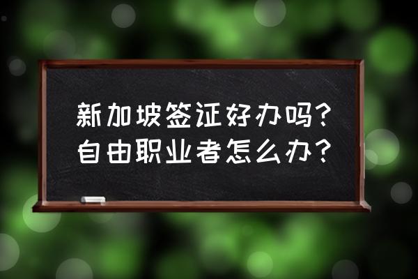 新加坡个人旅游签证好签吗 新加坡签证好办吗？自由职业者怎么办？