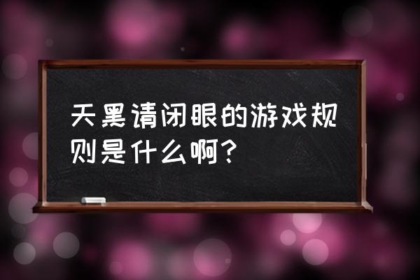 天黑请闭眼4.0游戏规则 天黑请闭眼的游戏规则是什么啊？