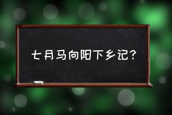 太阳月亮一条河全部演员表 七月马向阳下乡记？