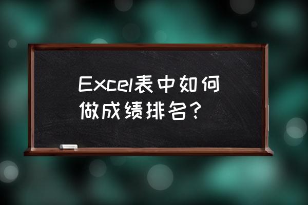 成绩排名函数 Excel表中如何做成绩排名？