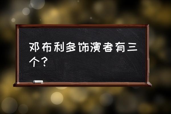 两个邓布利多哪个演得好 邓布利多饰演者有三个？