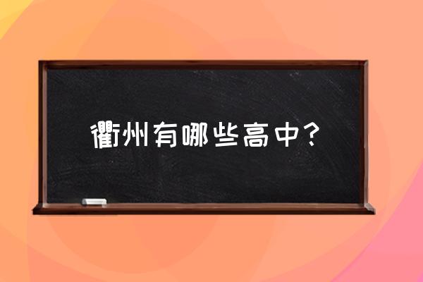 开化中学名师 衢州有哪些高中？