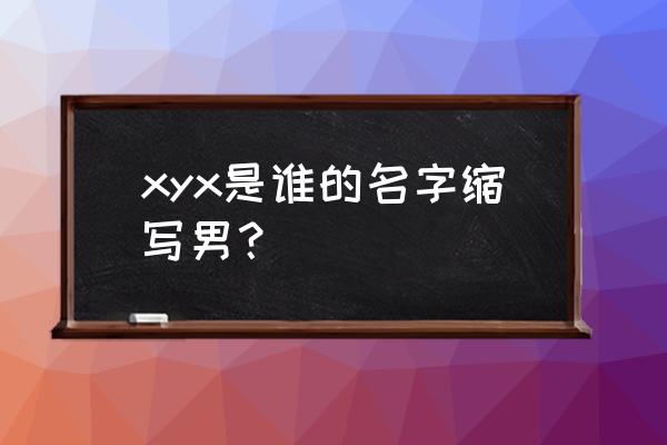 萧亚轩新专辑2020 xyx是谁的名字缩写男？