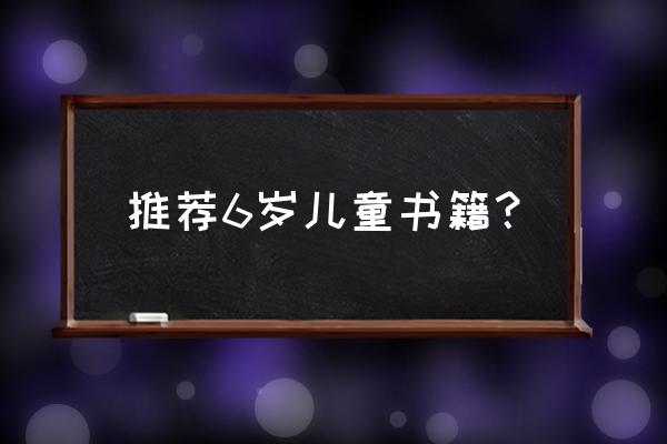 6岁儿童书籍 推荐6岁儿童书籍？