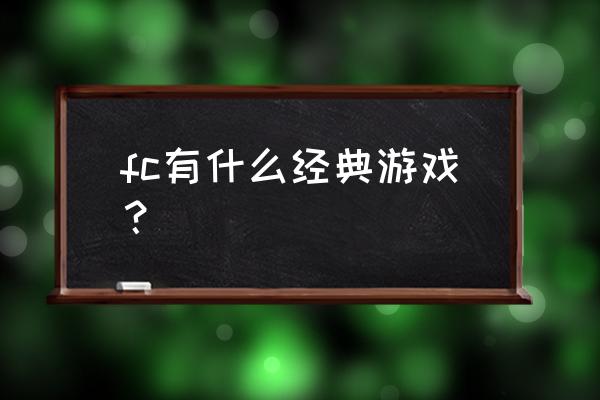 经典fc游戏合集 fc有什么经典游戏？