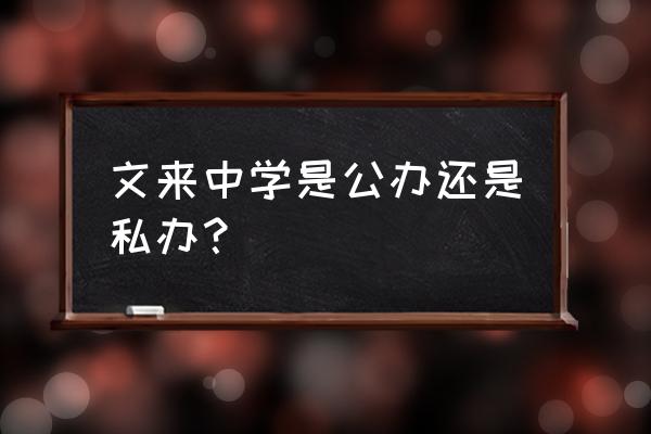 文来中学招生简章2020 文来中学是公办还是私办？