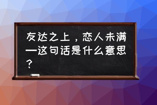 友达之上恋人未满 友达之上，恋人未满━这句话是什么意思？