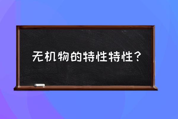 无机物的定义是什么 无机物的特性特性？