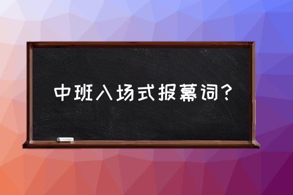 我们是中班的小朋友串词 中班入场式报幕词？