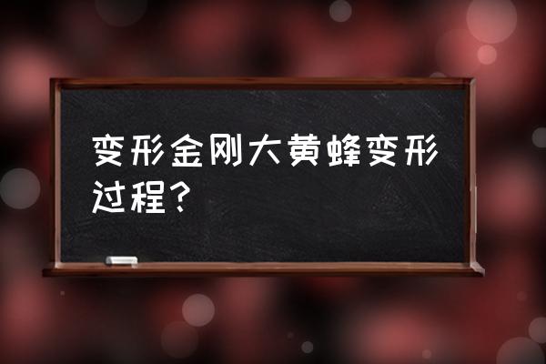 变形金刚玩具变形过程 变形金刚大黄蜂变形过程？