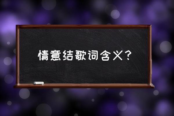 你把玻璃放底给我跪 情意结歌词含义？