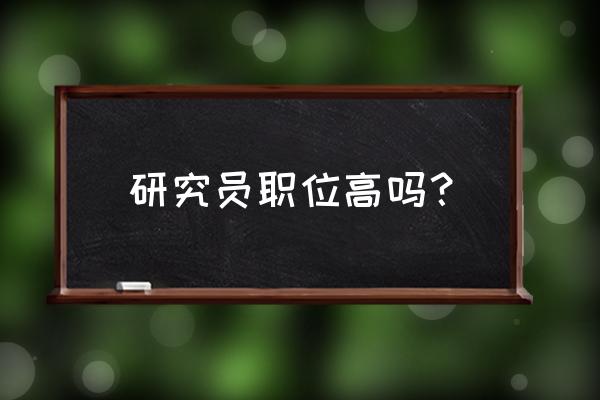 研究员是干什么的 研究员职位高吗？