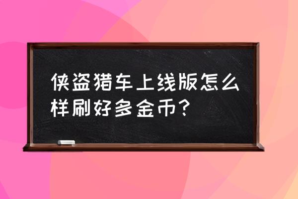 gta5线上刷钱都是怎么刷的 侠盗猎车上线版怎么样刷好多金币？