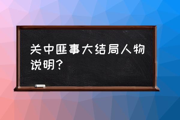 《关中匪事》 关中匪事大结局人物说明？