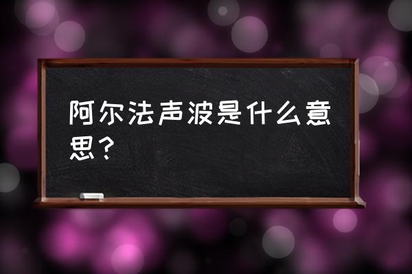 阿尔法脑波正版 阿尔法声波是什么意思？