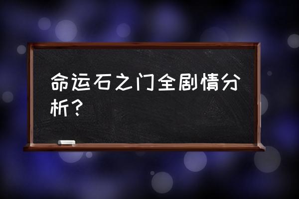 命运石之门完整攻略 命运石之门全剧情分析？