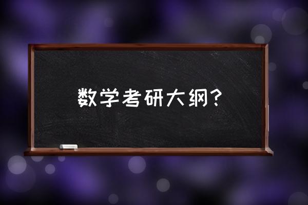 考研数学三大纲2020 数学考研大纲？